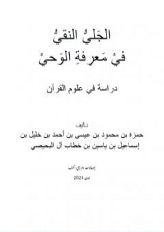 الجلي النقي في معرفة الوحي: دراسة في علوم القرآن PDF