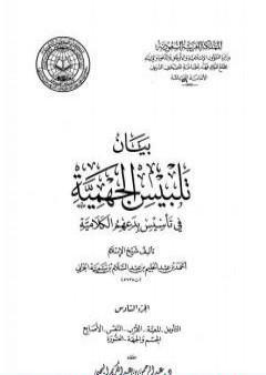 بيان تلبيس الجهمية في تأسيس بدعهم الكلامية - الجزء السادس