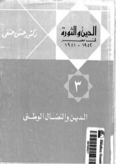 تحميل كتاب الدين والثورة في مصر ج3 - الدين والنضال الوطني PDF