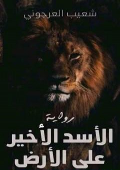 كتاب الأسد الأخير على الأرض PDF