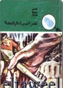 لغز المياه الراقصة - سلسلة المغامرون الخمسة: 146 PDF