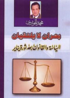 بحران لا يلتقيان - السياسة والقانون بعد ثورة يناير