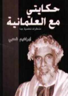 حكايتي مع العلمانية - مذكرات شخصية جدا