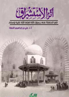 تحميل كتاب أثر الاستشراق في الحملة على رسول الله PDF