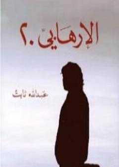 الإرهابي 20 PDF