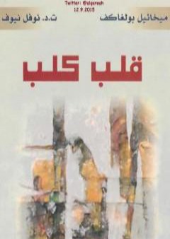 كتاب قلب كلب PDF