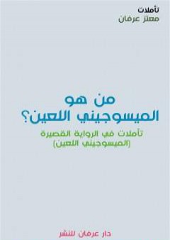 من هو الميسوجيني اللعين؟ PDF