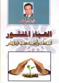 تحميل كتاب الهباء المنثور - السلطة والنخبة عقب ثورة يناير PDF