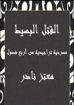 القتل البسيط - مسرحية تراجيدية من أربع فصول