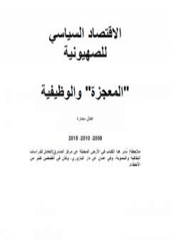 تحميل كتاب الاقتصاد السياسي للصهيونية: المعجزة والوظيفية PDF