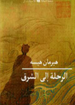 كتاب الرحلة إلى الشرق PDF