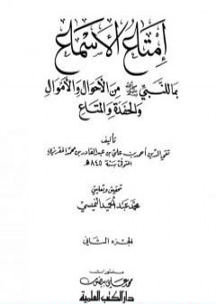 تحميل كتاب إمتاع الأسماع بما للنبي صلى الله عليه وسلم من الأحوال والأموال والحفدة المتاع - الجزء الثاني PDF