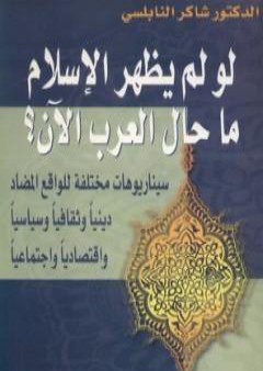 كتاب لو لم يظهر الإسلام ما حال العرب الآن ؟ PDF