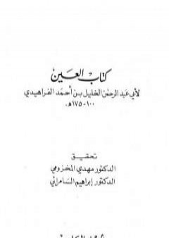 تحميل كتاب العين - المجلد السادس PDF