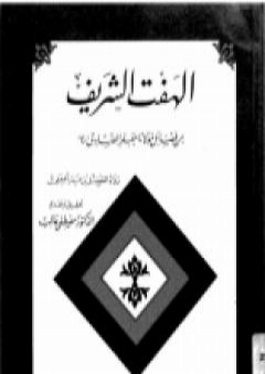 تحميل كتاب الهفت الشريف من فضائل مولانا الإمام جعفر الصادق PDF