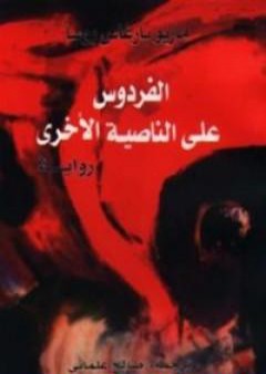 كتاب الفردوس على الناصية الأخرى PDF