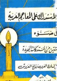 كتاب الاستدراك على المعاجم اللغوية في ضوء مئتين من المستدركات الجديدة على لسان لعرب وتاج العروس PDF