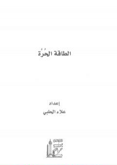 الطاقة الحرة PDF