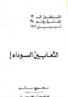 الثعابين السوداء - مجموعة الشياطين ال 13