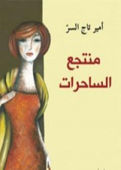 تحميل كتاب منتجع الساحرات PDF