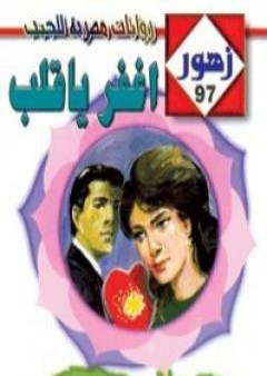 تحميل كتاب أغفر يا قلب - سلسلة زهور PDF