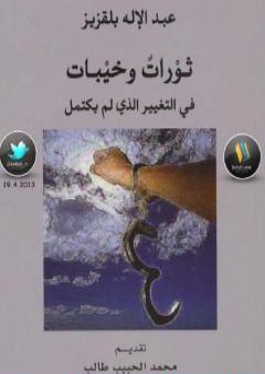 تحميل كتاب ثورات وخيبات - في التغيير الذي لم يكتمل PDF