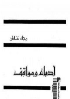 أدباء ومواقف PDF