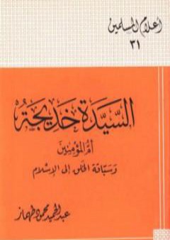 كتاب السيدة خديجة أم المؤمنين وسباقة الخلق إلى الإسلام PDF