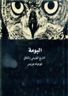 كتاب البومة - التاريخ الطبيعي والثقافي PDF