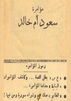 كتاب مؤامرة سعود أم خالد PDF