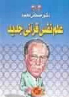 تحميل كتاب علم نفس قرآني جديد PDF