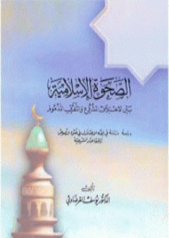 الصحوة الإسلامية بين الاختلاف المشروع والتفرق المذموم PDF