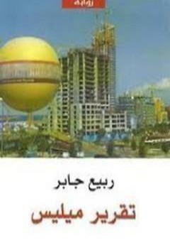 تحميل كتاب تقرير ميليس PDF