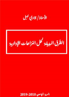 الطرق البديلة لحل المنازعات الإدارية PDF