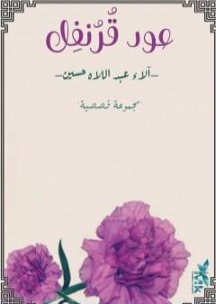 عود قرنفل PDF