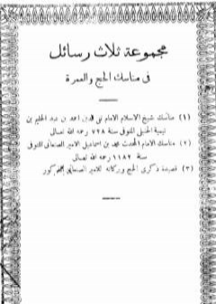 كتاب مجموعة ثلاث رسائل في مناسك الحج والعمرة PDF