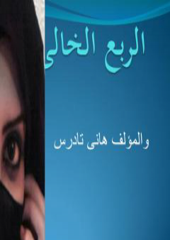 الربع الخالي PDF