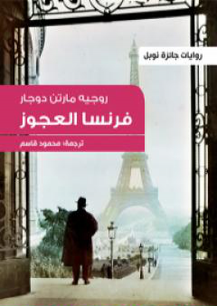 فرنسا العجوز PDF