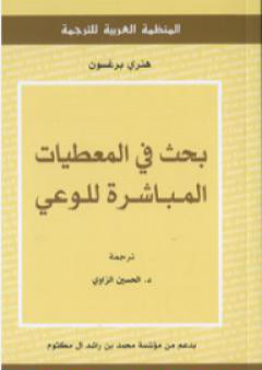 تحميل كتاب بحث في المعطيات المباشرة للوعي PDF