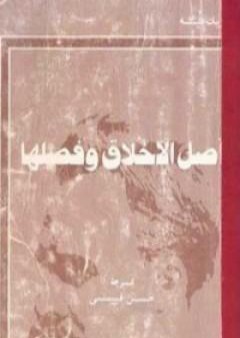 كتاب أصل الأخلاق وفصلها PDF