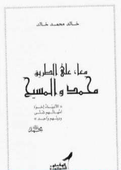 تحميل كتاب معا على الطريق محمد والمسيح PDF