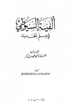 ألفية السيوطي في علم الحديث PDF