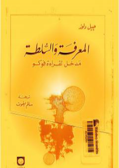 تحميل كتاب المعرفة والسلطة - مدخل لقراءة فوكو PDF