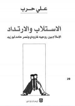 تحميل كتاب الاستلاب والارتداد - الإسلام بين روجيه غارودي ونصر حامد أبو زيد PDF