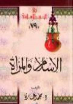 تحميل كتاب الإسلام والمرأة: في رأي الإمام محمد عبده PDF