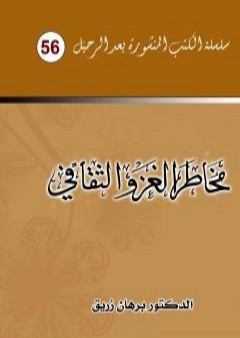 مخاطر الغزو الثقافي PDF