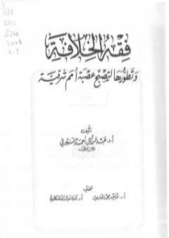 كتاب فقه الخلافة وتطورها لتصبح عصبة أمم شرقية PDF