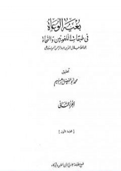 بغية الوعاة في طبقات اللغويين والنحاة - مجلد 2