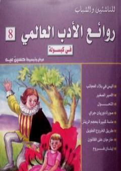 تحميل كتاب روائع الأدب العالمي في كبسولة جـ 8 PDF