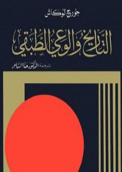 كتاب التاريخ والوعي الطبقي PDF